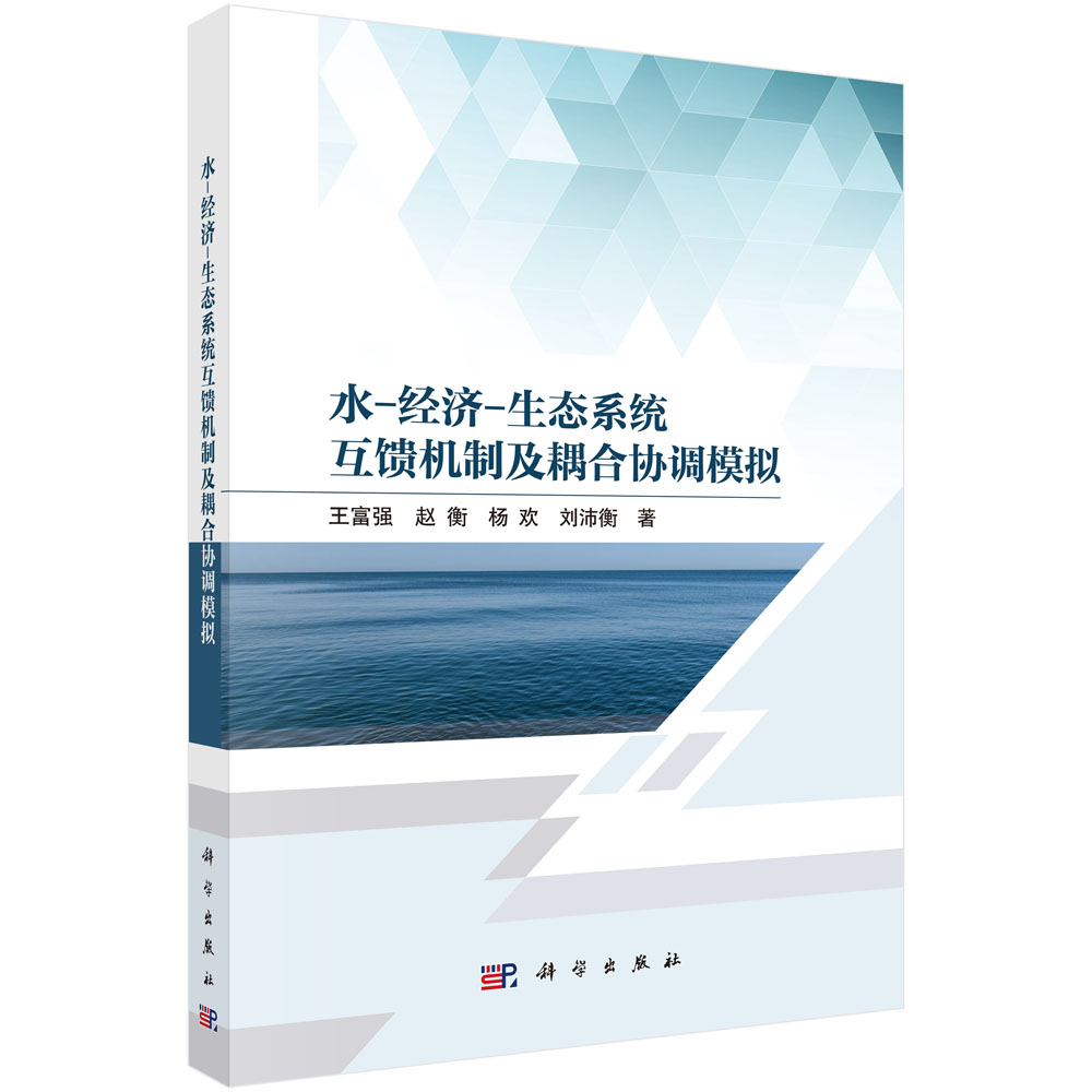 水-经济-生态系统互馈机制及耦合协调模拟