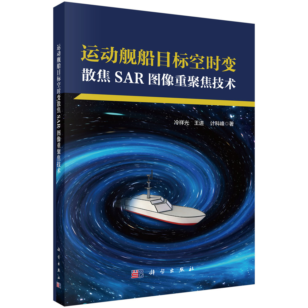 运动舰船目标空时变散焦SAR图像重聚焦技术