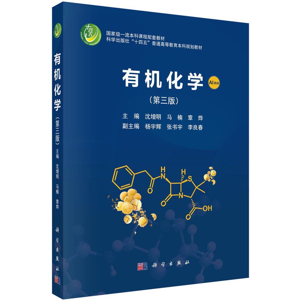 有机化学（第三版）