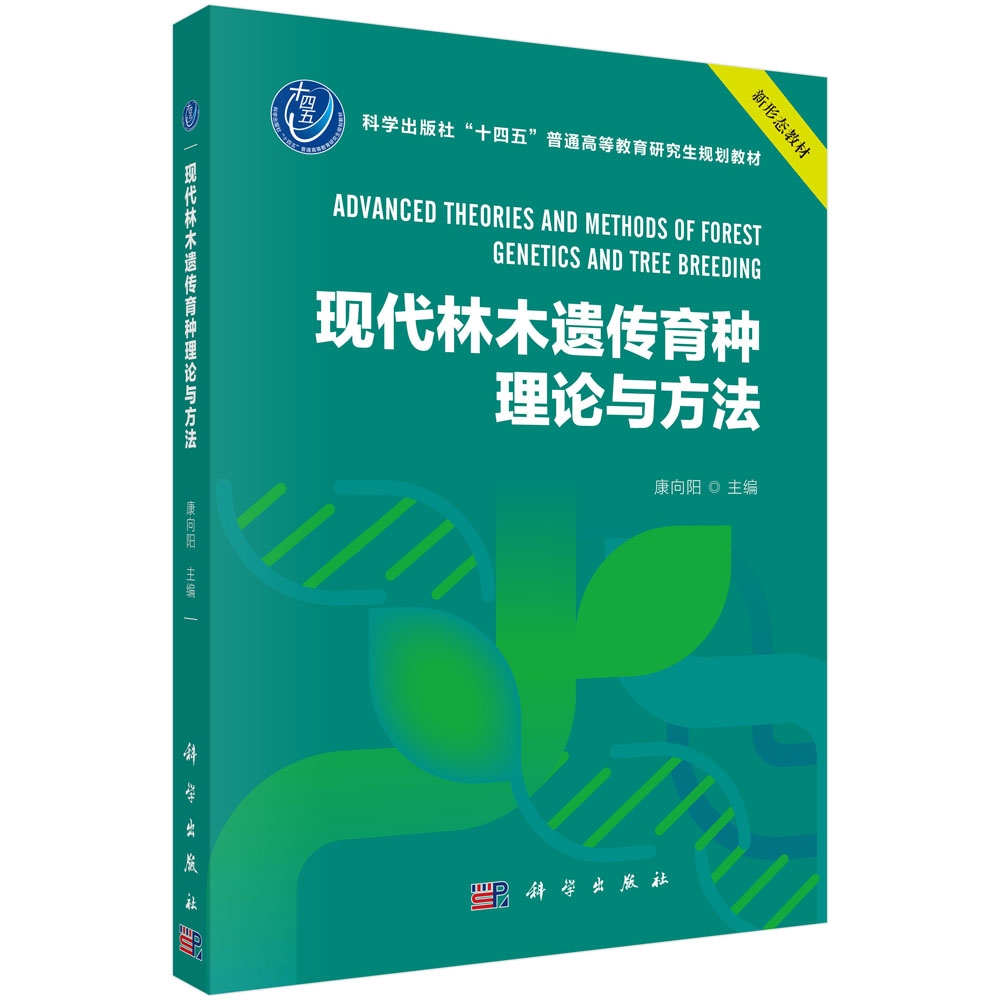现代林木遗传育种理论与方法
