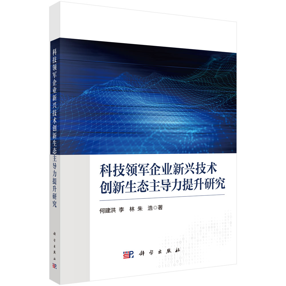 科技领军企业新兴技术创新生态主导力提升研究