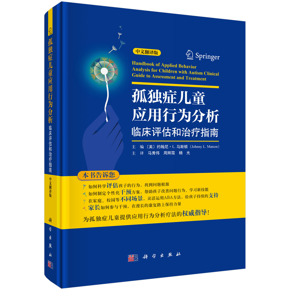 孤独症儿童应用行为分析：临床评估和治疗指南（中文翻译版）