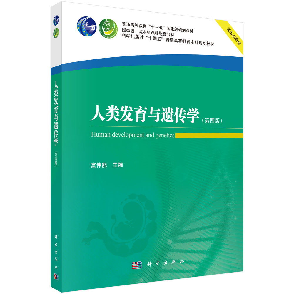 人类发育与遗传学(第四版)