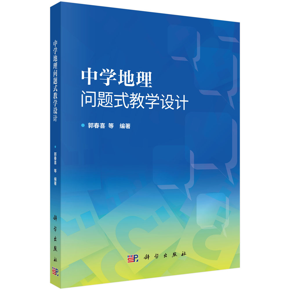中学地理问题式教学设计