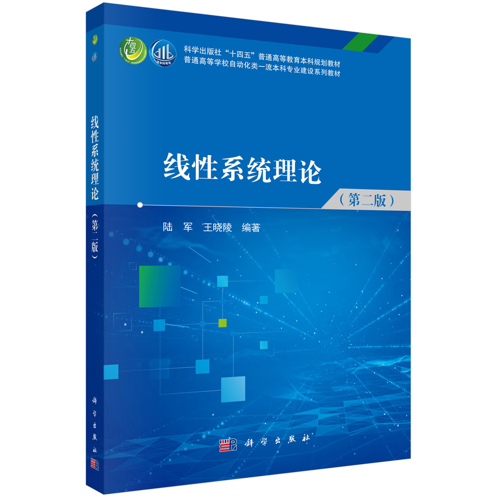 线性系统理论（第二版）