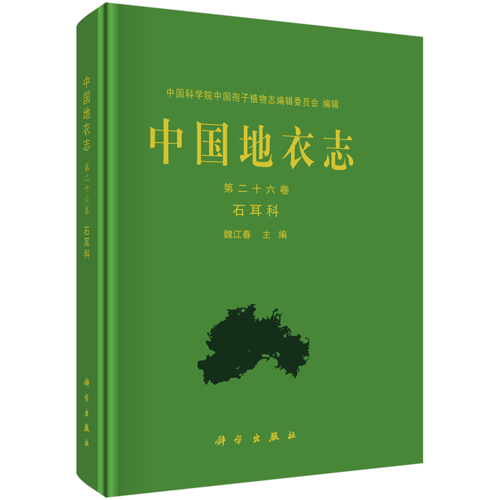 中国地衣志.第二十六卷,石耳科