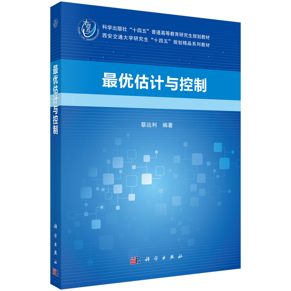 最优估计与控制