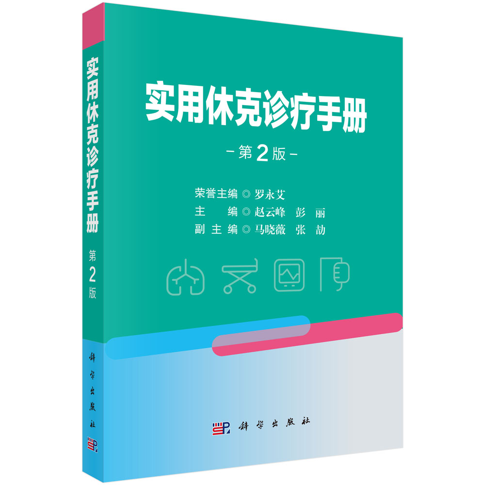 实用休克诊疗手册（第2版）