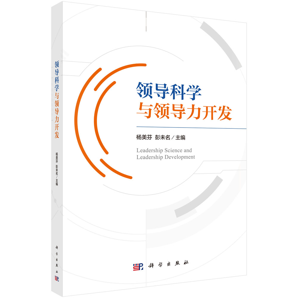 领导科学与领导力开发