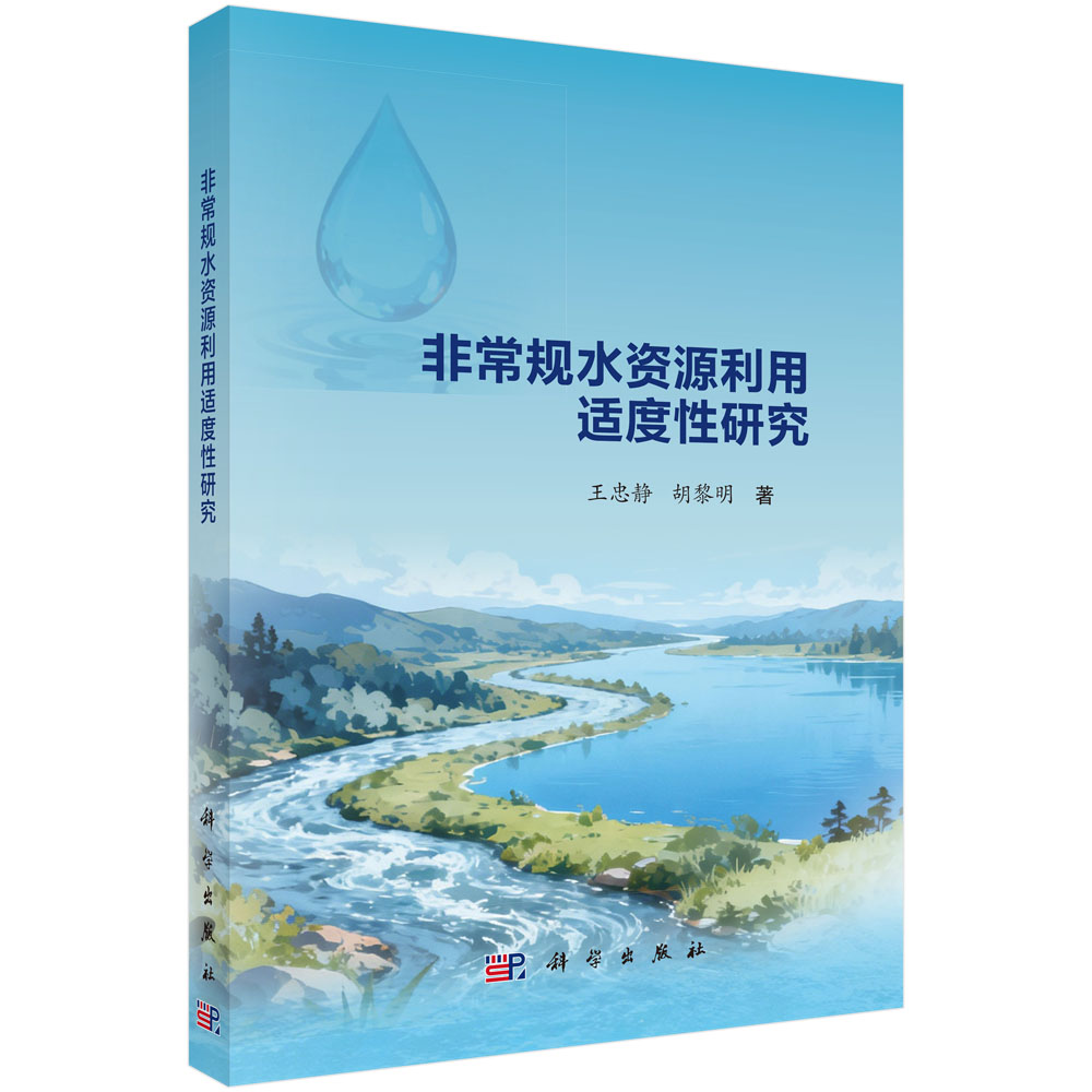非常规水资源利用适度性研究