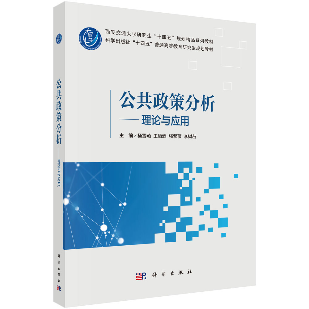 公共政策分析——理论与应用