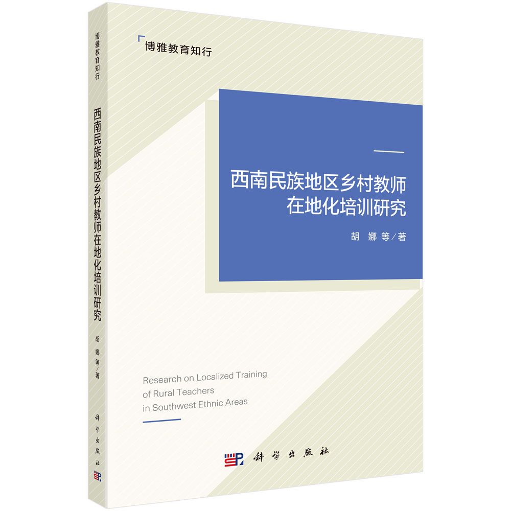 西南民族地区乡村教师在地化培训研究
