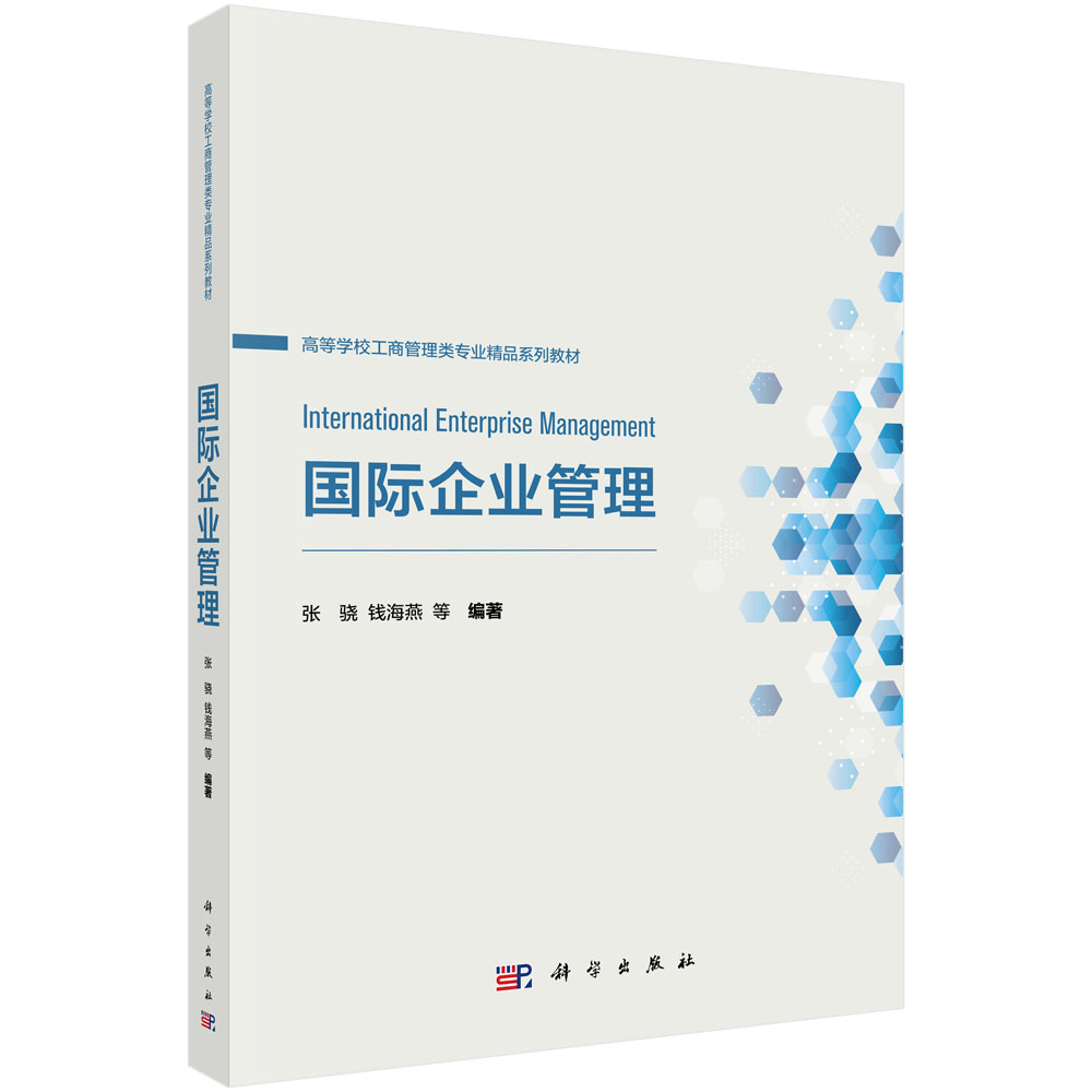 国际企业管理