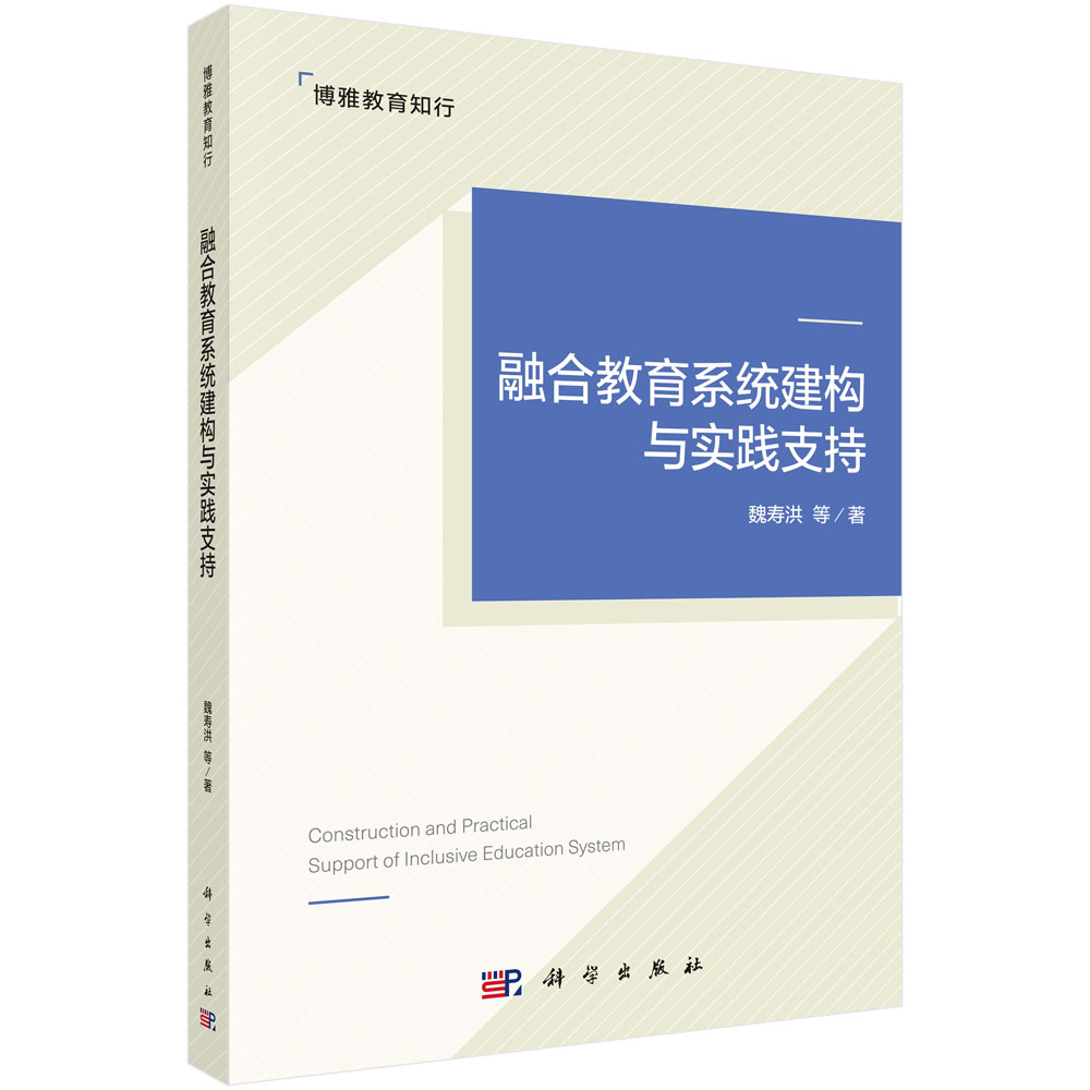 融合教育系统建构与实践支持