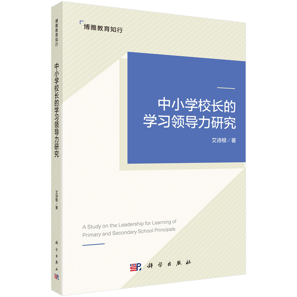 中小学校长的学习领导力研究