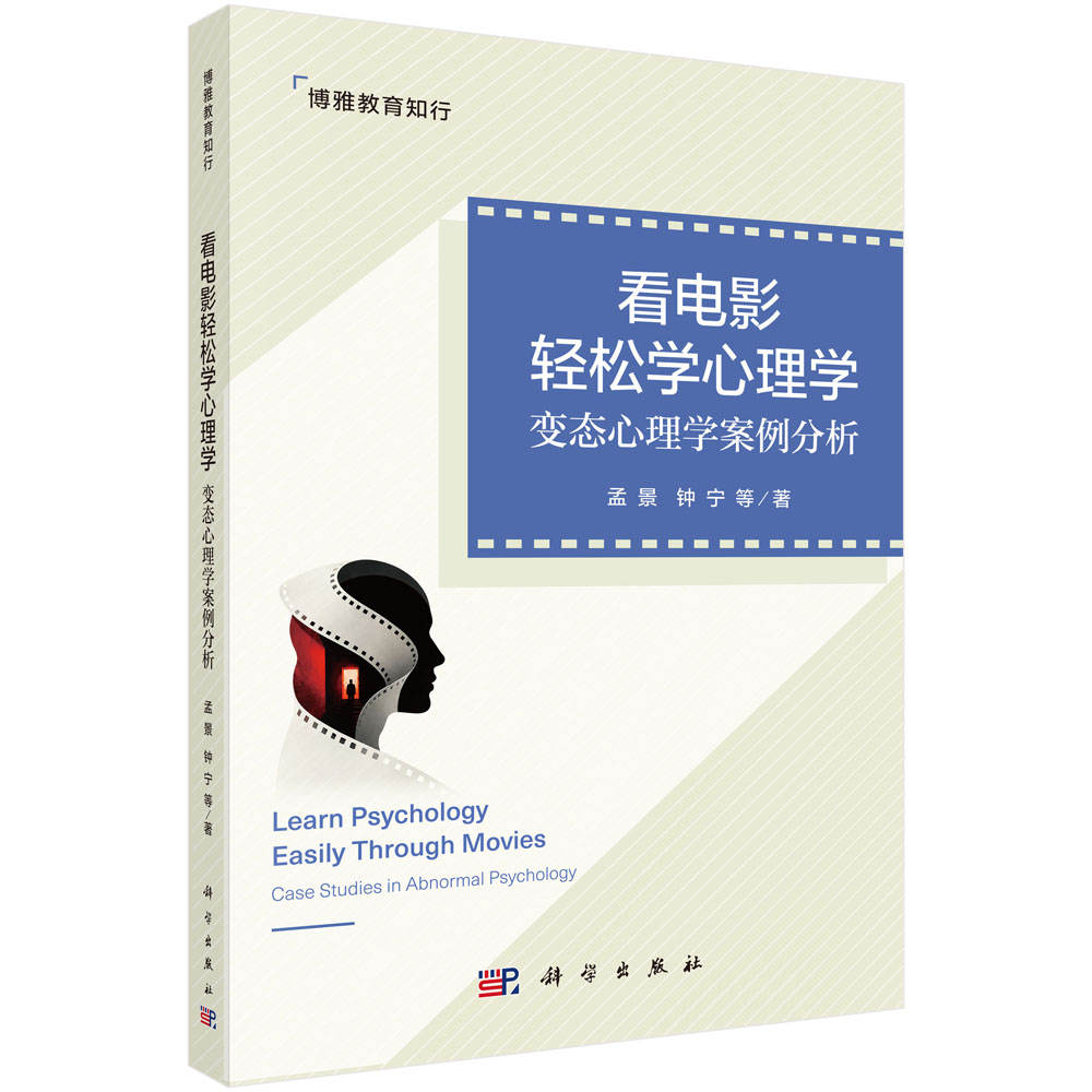 看电影轻松学心理学：变态心理学案例分析