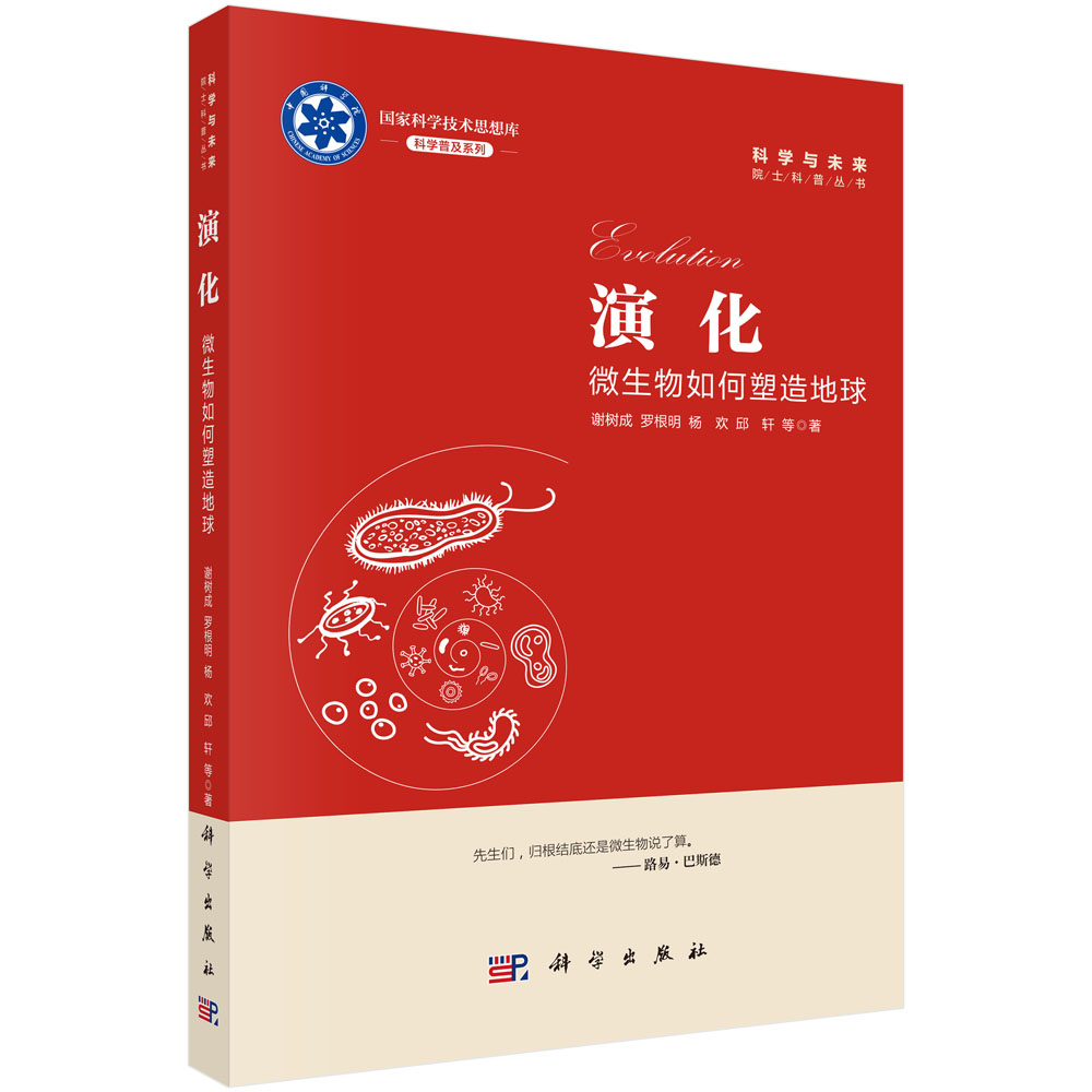 演化：微生物如何塑造地球