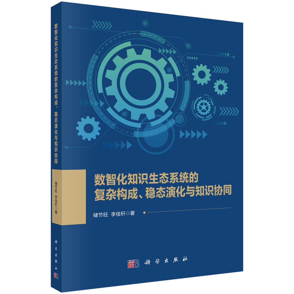 数智化知识生态系统的复杂构成、稳态演化与知识协同