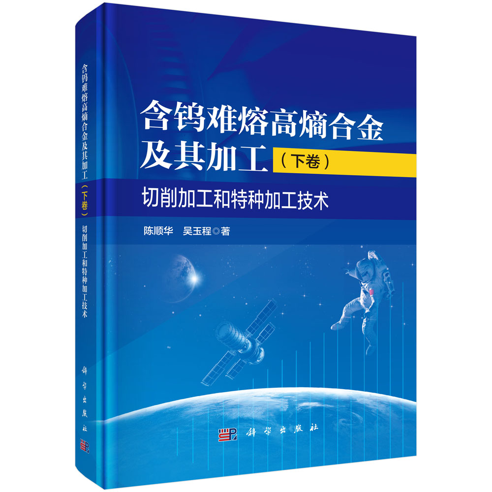 含钨难熔高熵合金及其加工（下卷）切削加工和特种加工技术