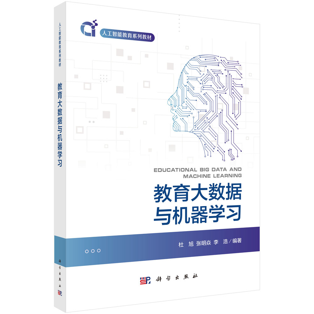 教育大数据与机器学习