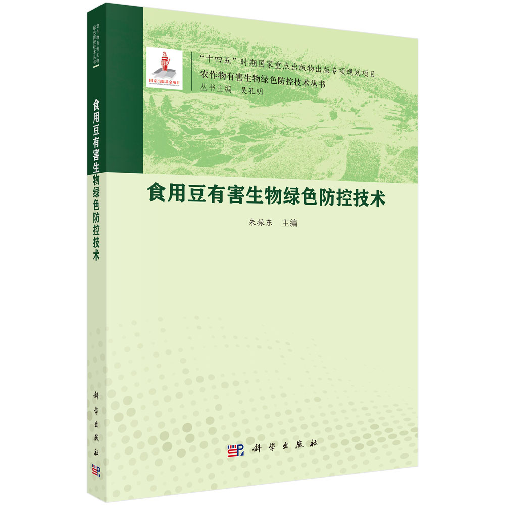 食用豆有害生物绿色防控技术