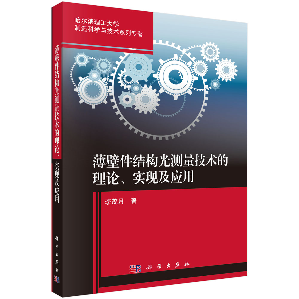 薄壁件结构光测量技术的理论、实现及应用