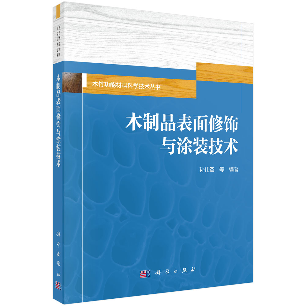 木制品表面修饰与涂装技术