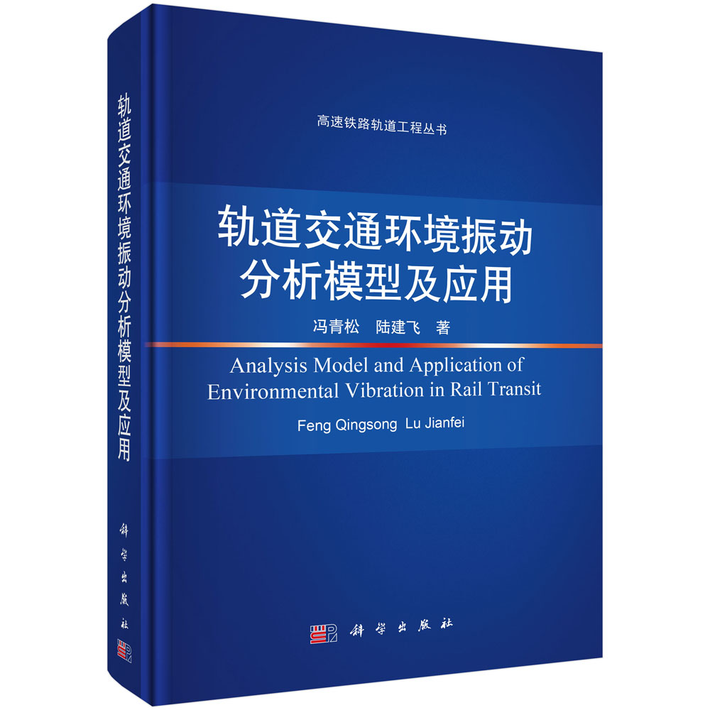 轨道交通环境振动分析模型及应用