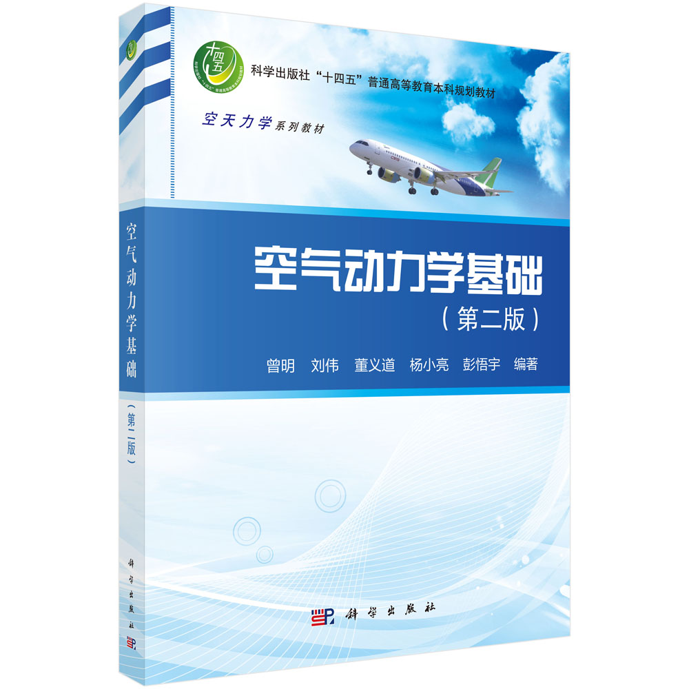 空气动力学基础（第二版）