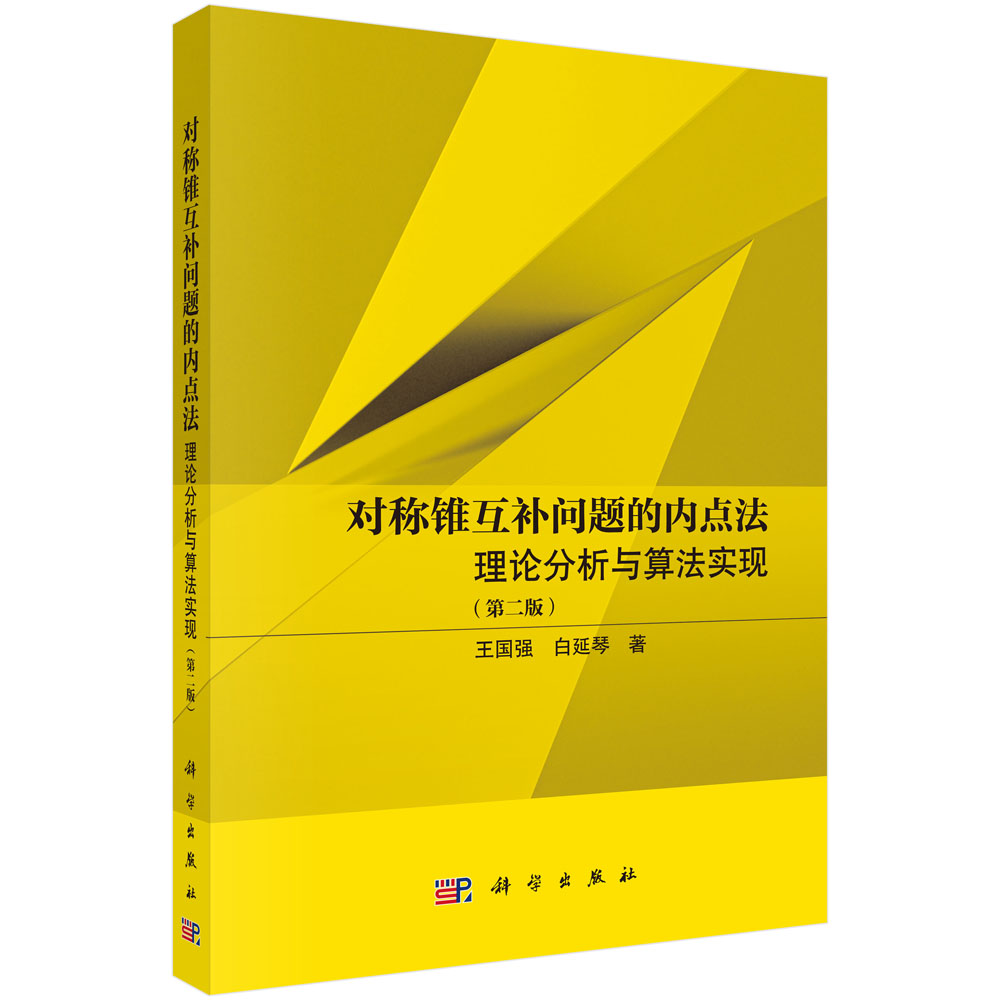对称锥互补问题的内点法：理论分析与算法实现（第二版）