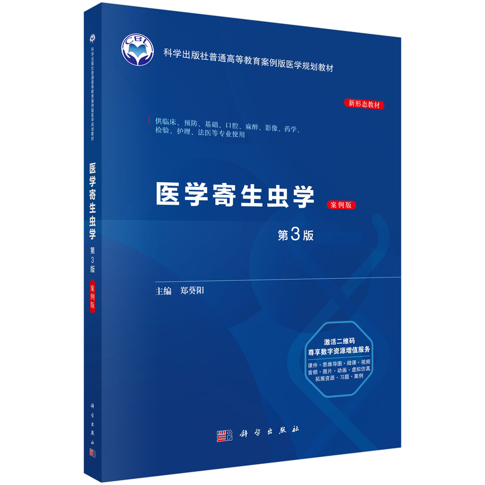 医学寄生虫学（案例版,第3版）