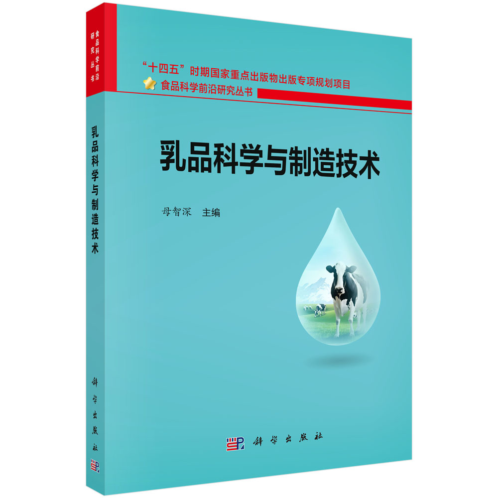 乳品科学与制造技术