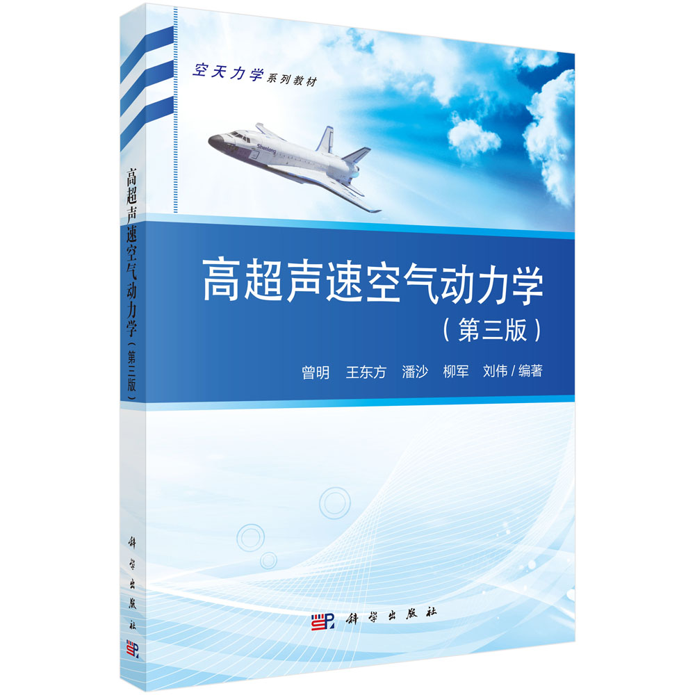 高超声速空气动力学（第三版）