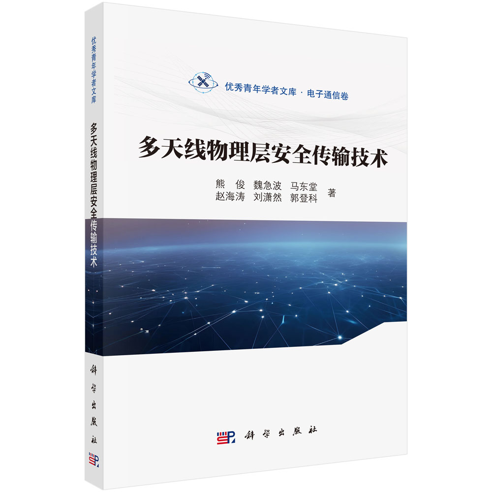 多天线物理层安全传输技术