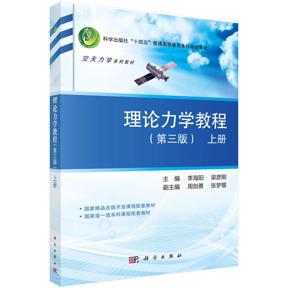 理论力学教程（第三版）上册
