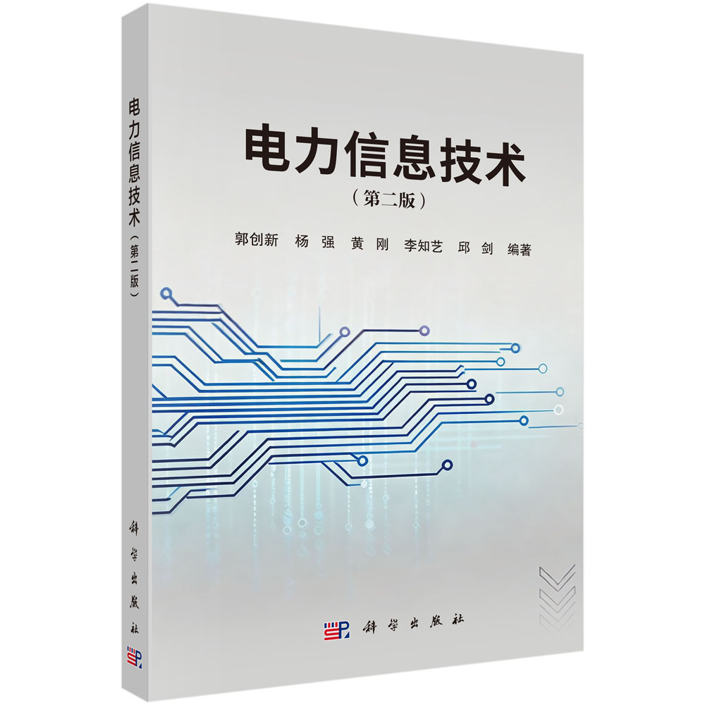 电力信息技术（第二版）