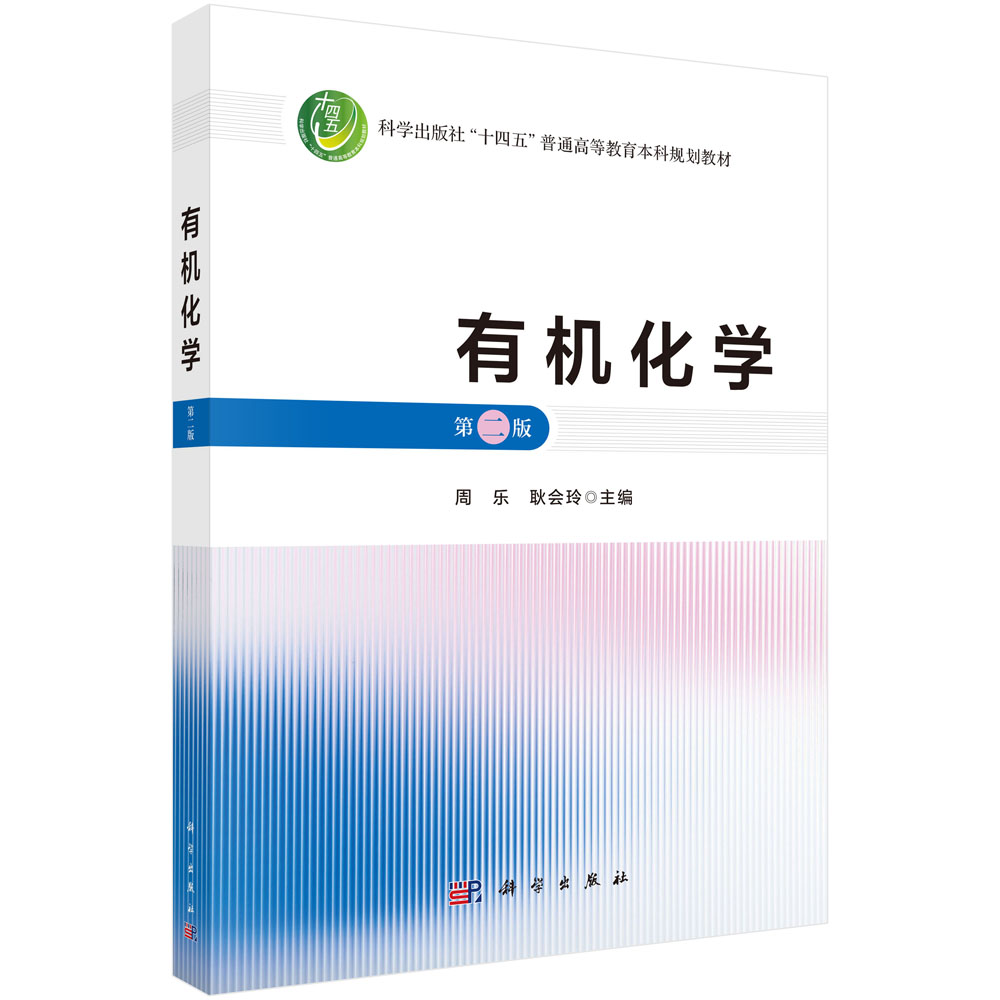 有机化学（第二版）