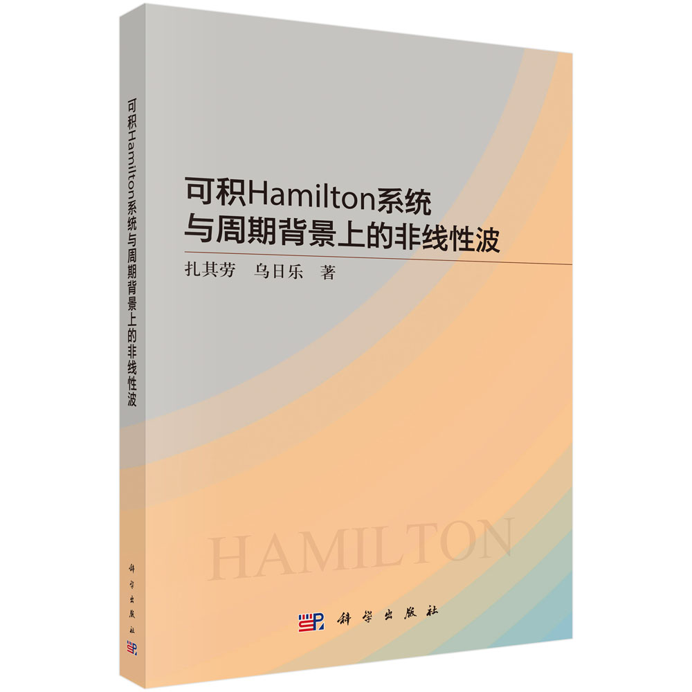 可积Hamilton系统与周期背景上的非线性波
