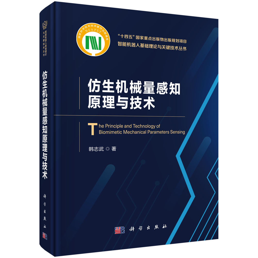仿生机械量感知原理与技术