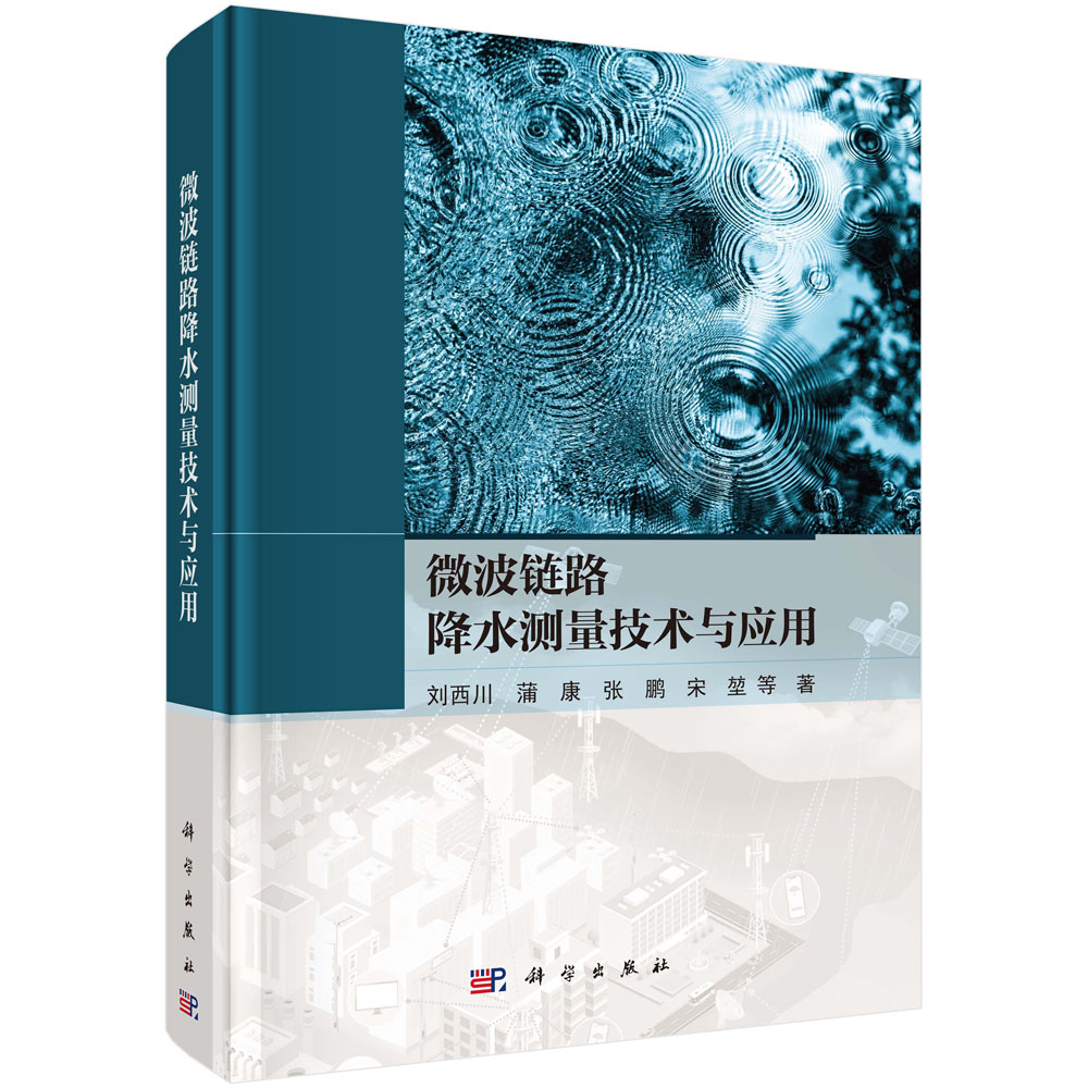 微波链路降水测量技术与应用