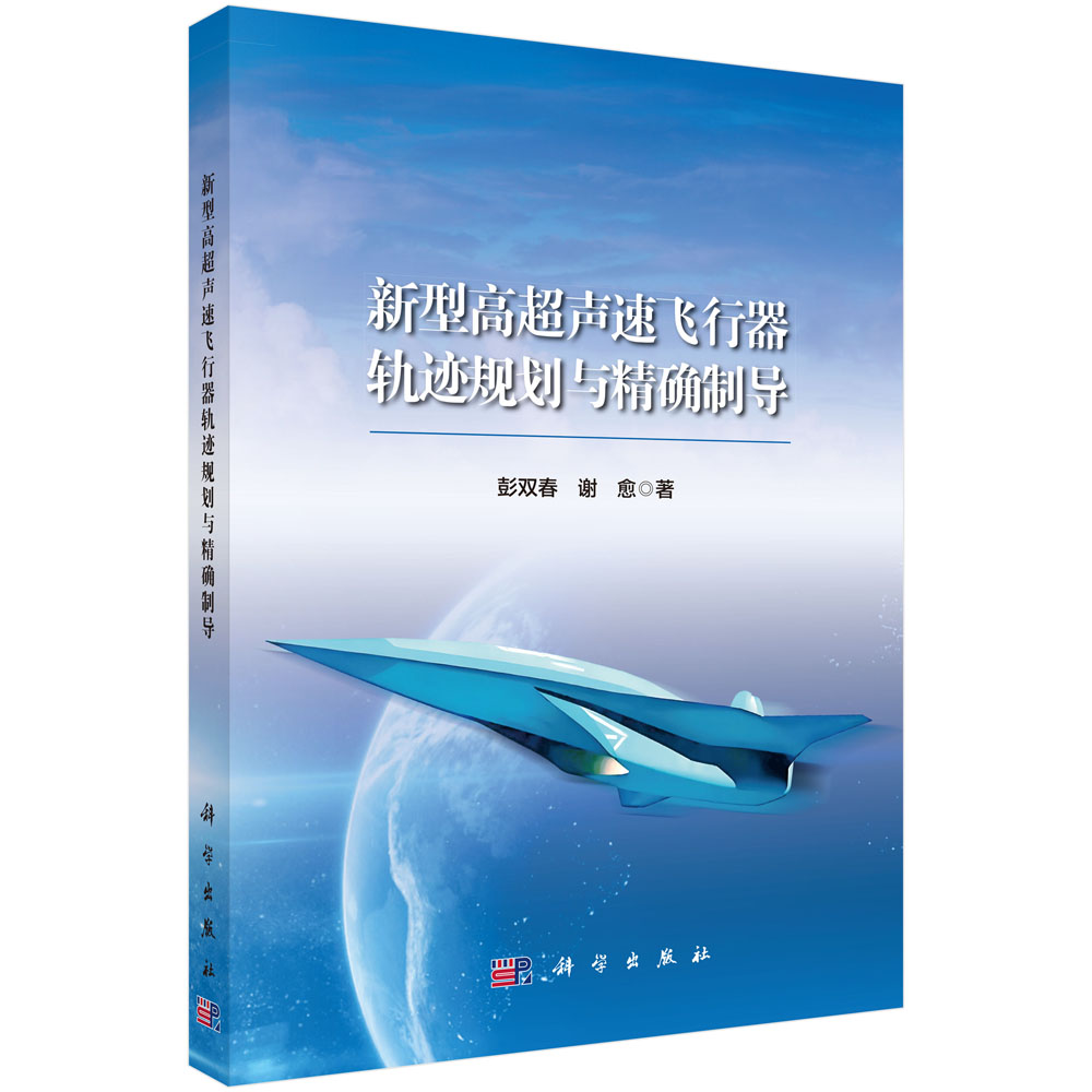 新型高超声速飞行器轨迹规划与精确制导