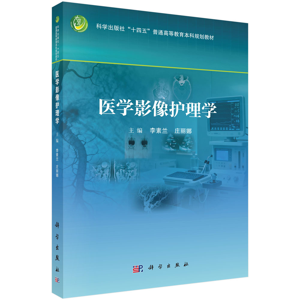 医学影像护理学
