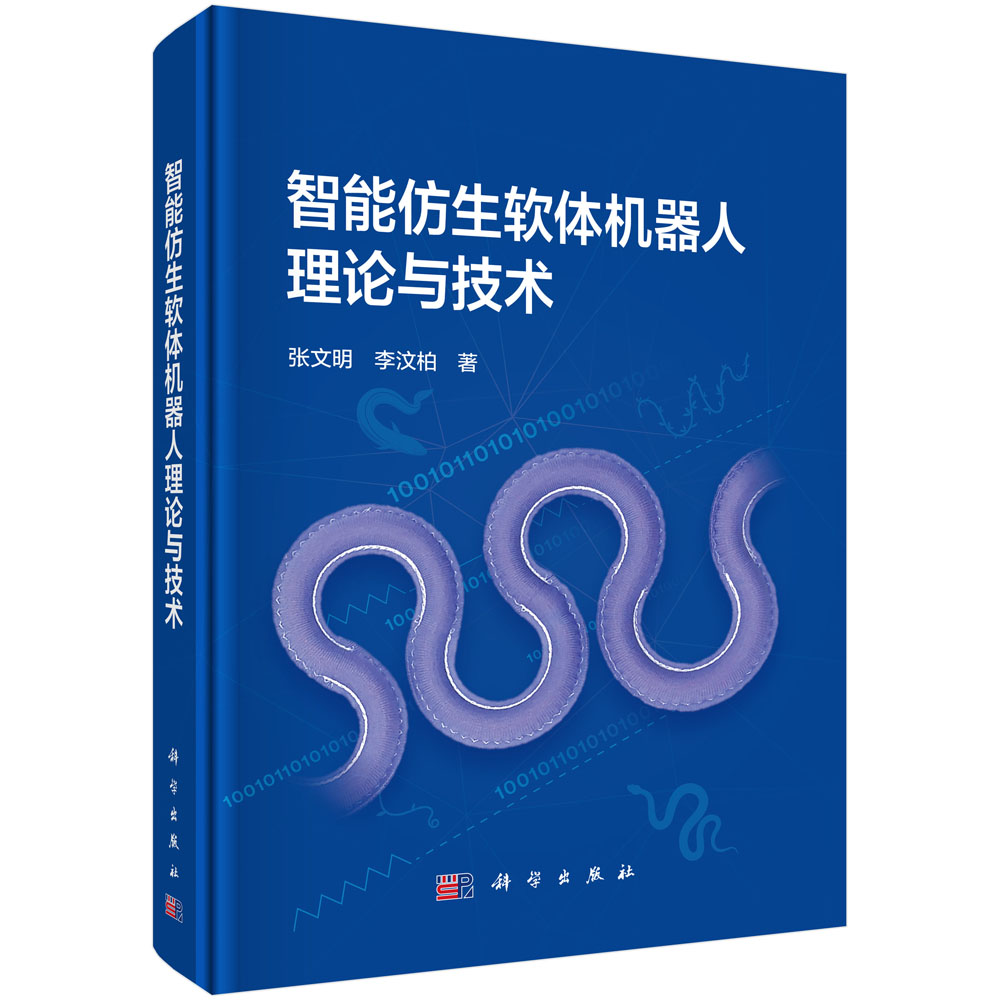 智能仿生软体机器人理论与技术