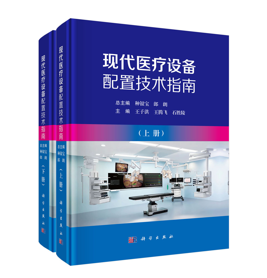 现代医疗设备配置技术指南（全二册）