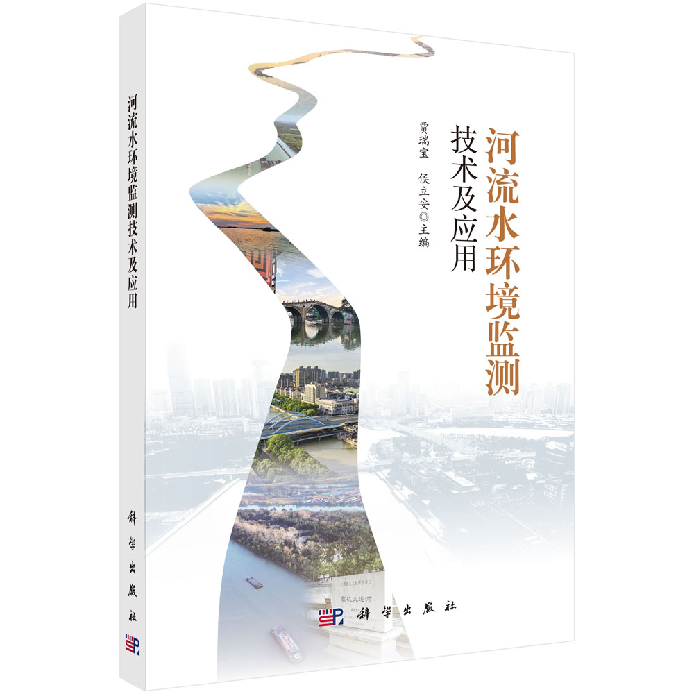 河流水环境监测技术及应用