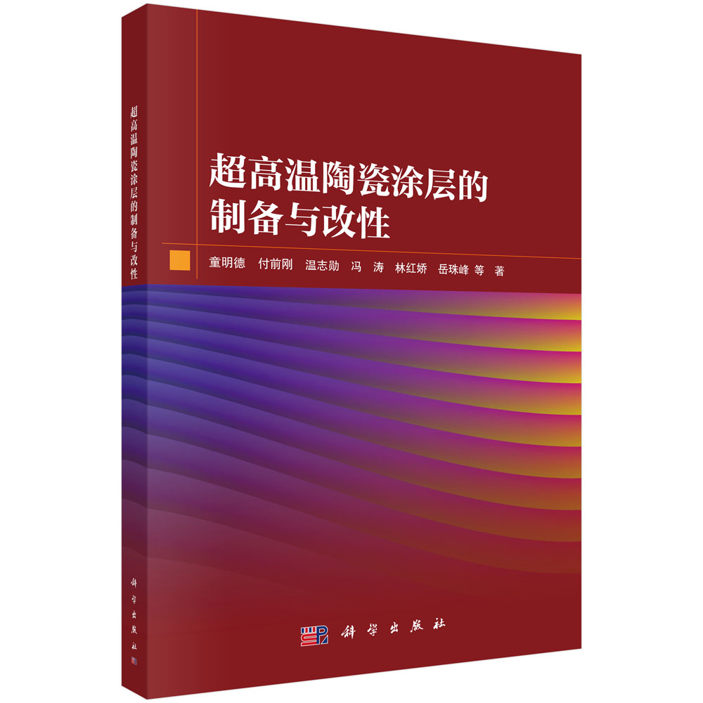 超高温陶瓷涂层的制备与改性
