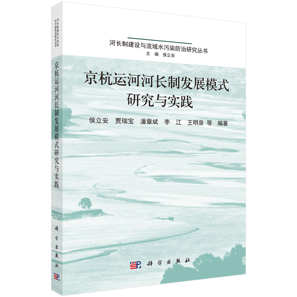 京杭运河河长制发展模式研究与实践