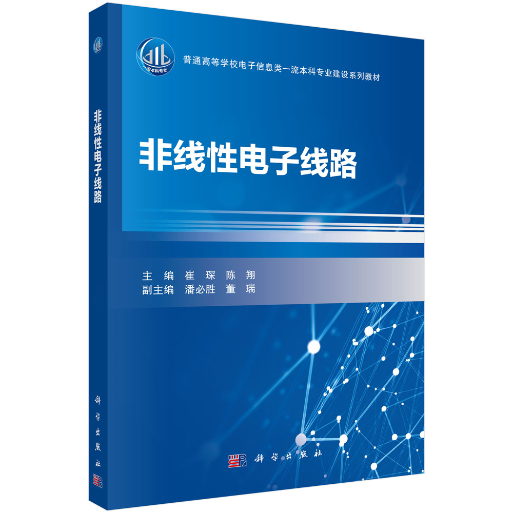 非线性电子线路