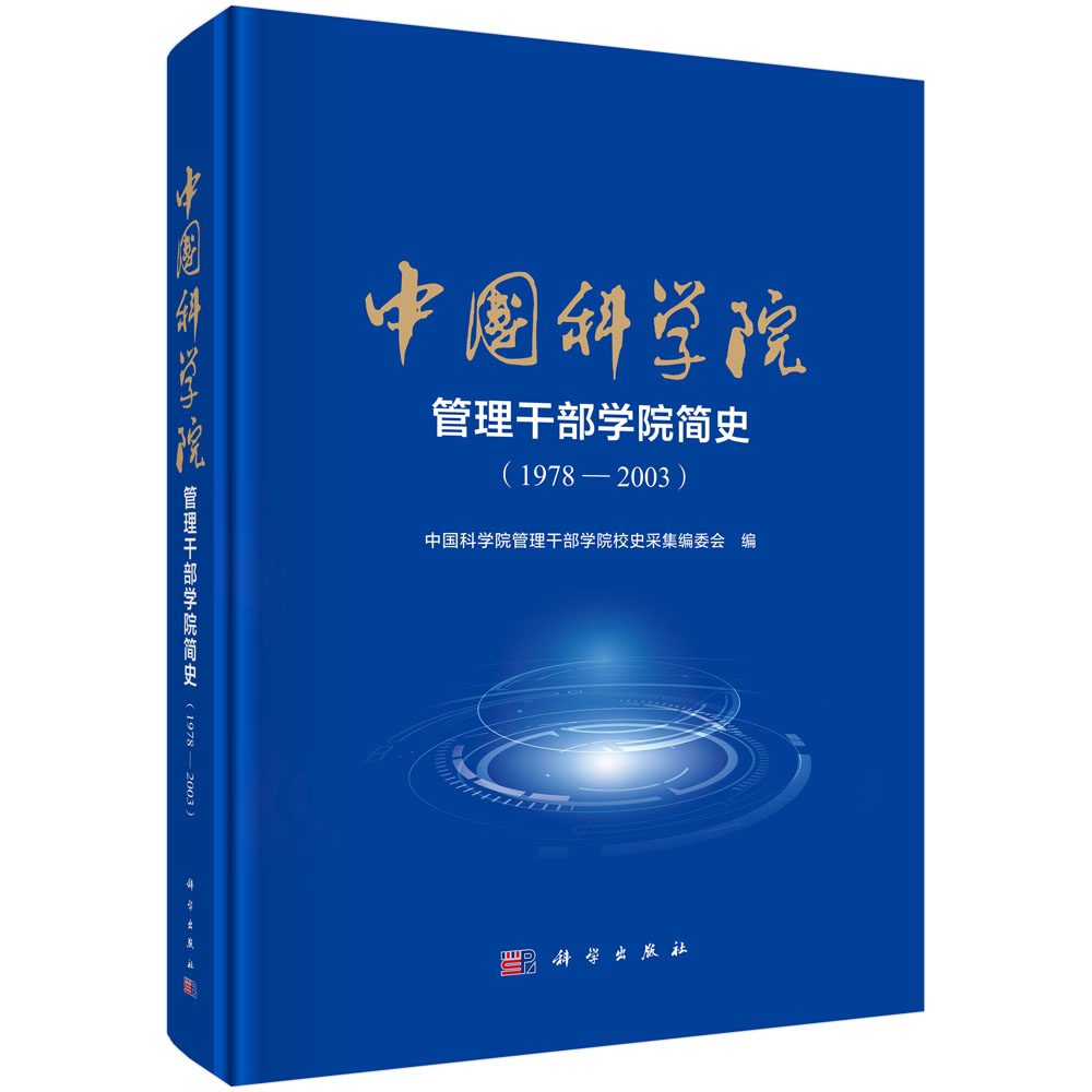 中国科学院管理干部学院简史（1978—2003）