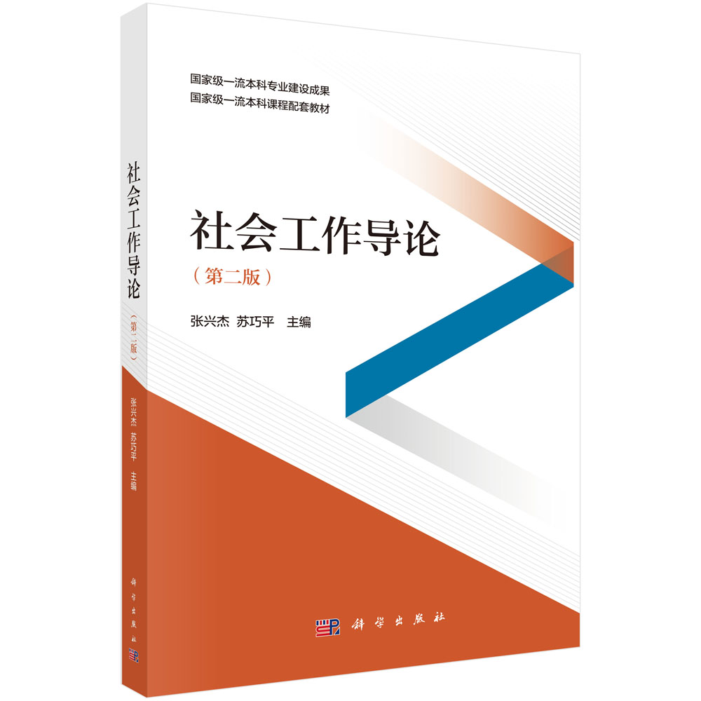 社会工作导论（第二版）